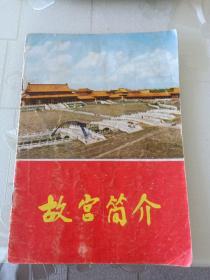北京故宫旅游手册