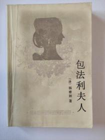 包法利夫人