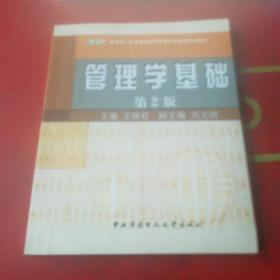 教育部人才培养模式改革和开放教育试点教材：管理学基础 第二版