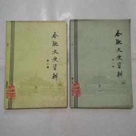 “安徽省”合肥文史资料一、二（2册合售）