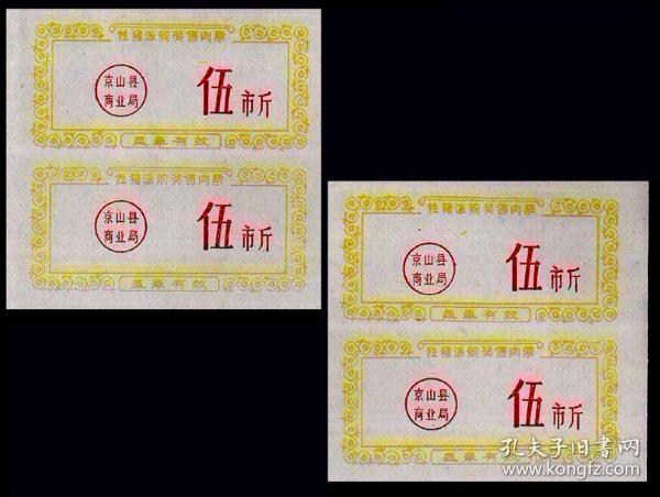 湖北京山县《奖励肉票》两个双联合计价：（49-50）