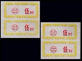 湖北京山县《奖励肉票》两个双联合计价：（49-50）