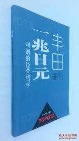 丰田：一兆日元利润的经营哲学