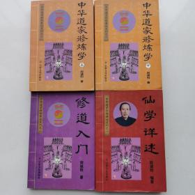 中华道家修炼著述系列：中华道家修炼学（上下）+修道入门+仙学详述,全套3种4册，99年一版一印。