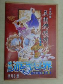 电脑游戏世界赠刊：三国群侠传完整版 使用手册（2002年第3期）