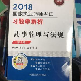 国家执业药师考试用书2018西药中药教材 习题与解析 药事管理与法规 （第十版）