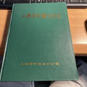 上海茶叶对外贸易    1999年  精装版    保证正版     照片实拍    稀 见  J66