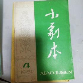 小剧本