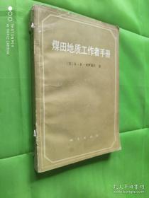 煤田地质工作者手册