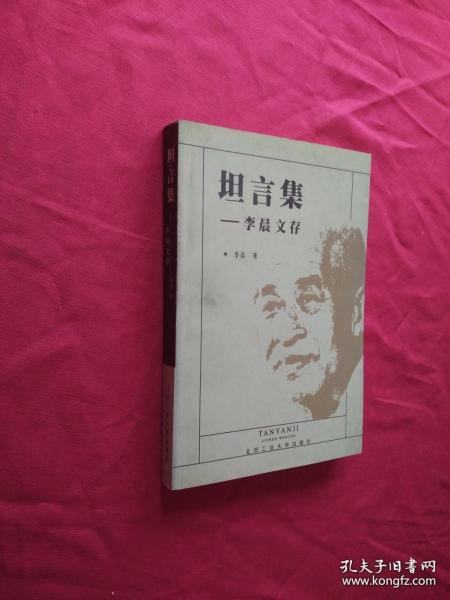 坦言集:李晨文存