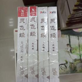 灵飞经 （全4册）凤歌作品/玄幻武侠小说
