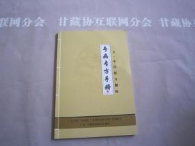 专病专方手册 一方中药配方颗粒 广东省第二中医院 广东省中药研究所 详见目录