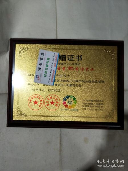 捐赠证书：河南省三门峡市陕州区观音堂镇中心小学落成： 捐赠证书