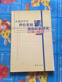 企业经营者评价系统与激励机制研究:理论、模型、方法