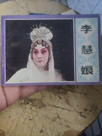 连环画（李慧娘）