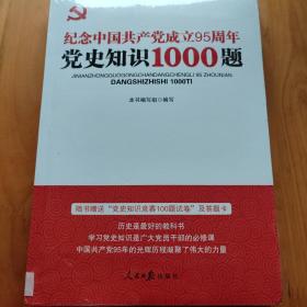 “两学一做”系列：纪念中国共产党成立95周年党史知识1000题