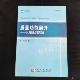 质量功能展开——从理论到实践