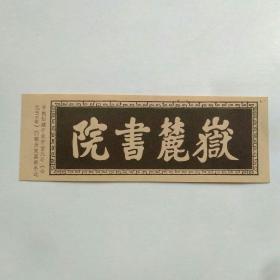 嶽麓書院门票