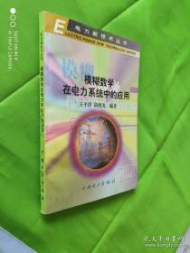 模糊数学在电力系统中的应用