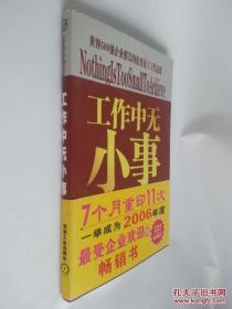 工作中无小事:世界500百强企业推崇的优秀员工工作态度（一版一印）