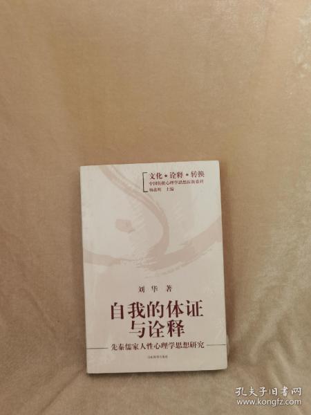 自我的体证与诠释：先秦儒家人性心理学思想研究