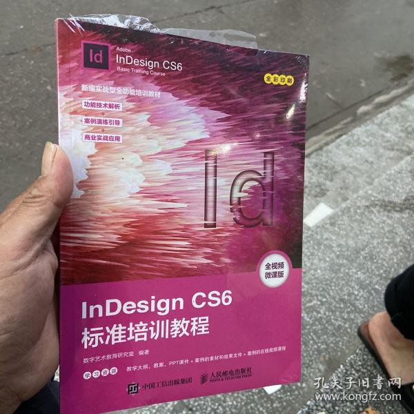 InDesign CS6标准培训教程