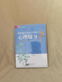 【全新正版未开封】如何进行中小学团体心理辅导