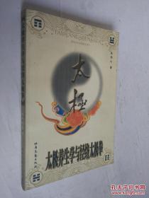 太极养生学与经络太极拳《作者签赠本》一版一印