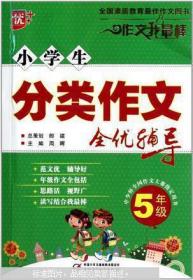 小学生分类作文全优辅导. 5年级