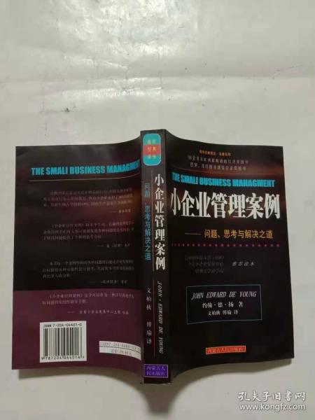 小企业管理案例:问题、思考与解决之道