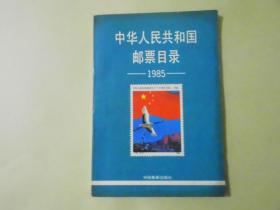 中华人民共和国邮票目录1985.