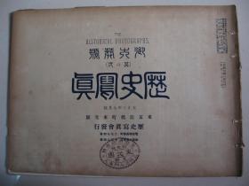 早期日本铜版纸精印 1914年7月《历史写真》日本皇室物品 射击大会 朝鲜牛市