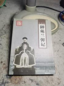 御苑兰馨记，