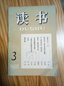 读书1985年3