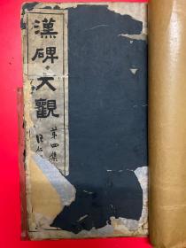 汉碑大观 第四集