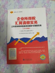 企业所得税汇算清缴实务之年度纳税申报表项目解析与填报实务