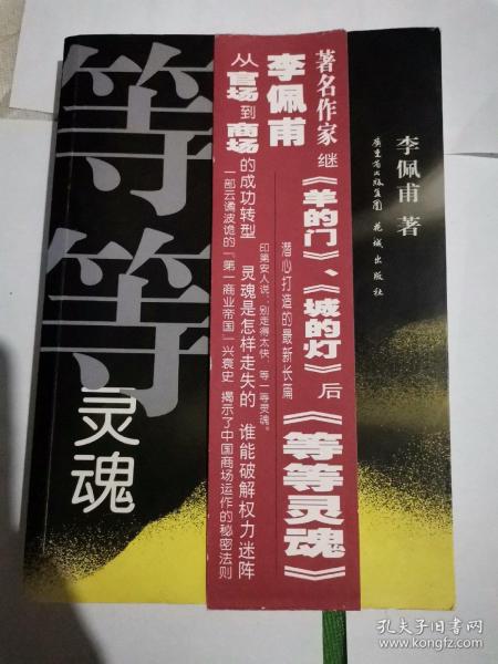 等等灵魂
