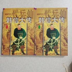 一代兵仙韩信大传上下册