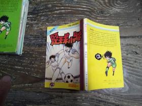 32开  宁夏人民出版社 《 足球小将 》 第29卷