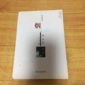 烟：散文随笔集（作者签赠本）