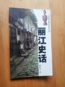 丽江史话  2002/1版2印  9品