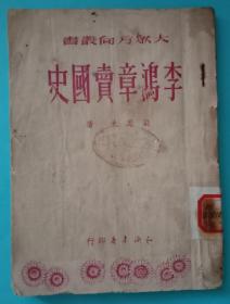 《李鸿章卖国史》，小32开，知识书店一九五一年九月一版一印，八五品。