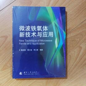 微波铁氧体新技术与应用（正版全新原塑封）