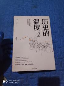 历史的温度2：细节里的故事、彷徨和信念