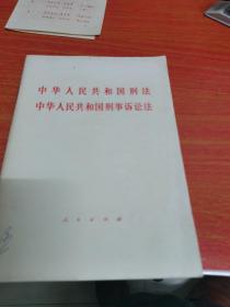 中华人民共和国刑法中华人民共和国刑事诉讼法