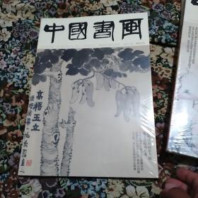 中国书画 2018年第8、9、11、12(4册合售，全新塑封未拆)