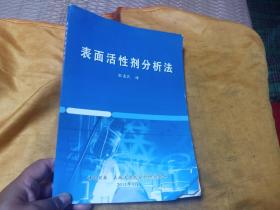 表面活性剂分析法 译自日本 表面活性剂分析研究会编