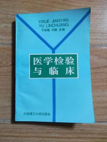 医学检验与临床 大连理工大学出版社