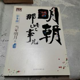 明朝那些事儿9 图文精印版：1644，最后的较量