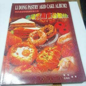 李东蛋糕西饼制作第2册百变食用面包制作